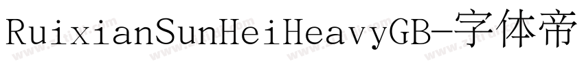 RuixianSunHeiHeavyGB字体转换