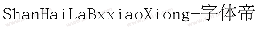 ShanHaiLaBxxiaoXiong字体转换