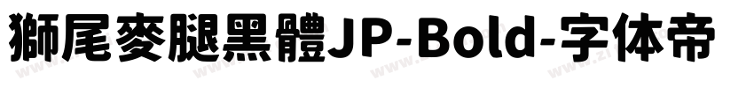 獅尾麥腿黑體JP-Bold字体转换