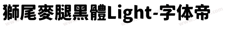 獅尾麥腿黑體Light字体转换