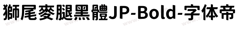 獅尾麥腿黑體JP-Bold字体转换