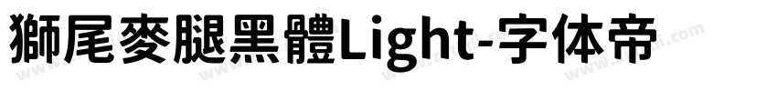 獅尾麥腿黑體Light字体转换