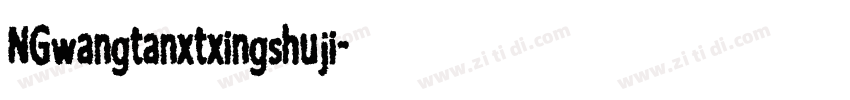 NGwangtanxtxingshuji字体转换