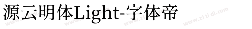 源云明体Light字体转换