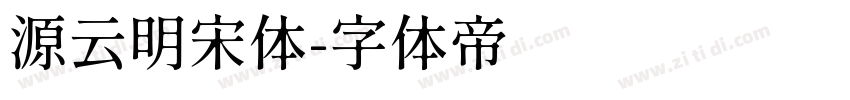 源云明宋体字体转换