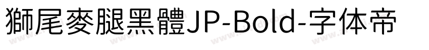 獅尾麥腿黑體JP-Bold字体转换