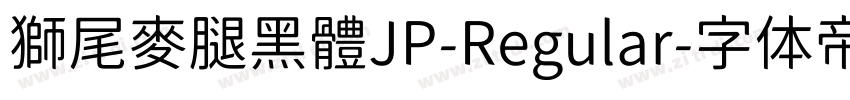 獅尾麥腿黑體JP-Regular字体转换