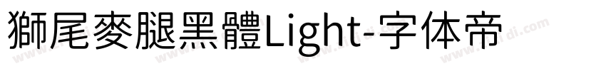 獅尾麥腿黑體Light字体转换
