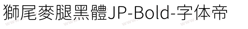 獅尾麥腿黑體JP-Bold字体转换