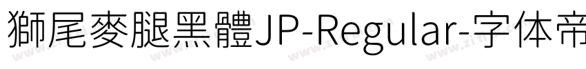 獅尾麥腿黑體JP-Regular字体转换