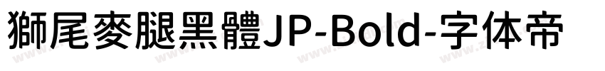 獅尾麥腿黑體JP-Bold字体转换