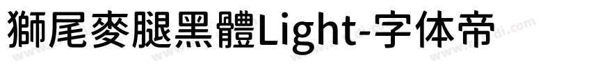 獅尾麥腿黑體Light字体转换