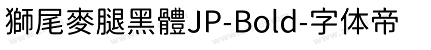 獅尾麥腿黑體JP-Bold字体转换