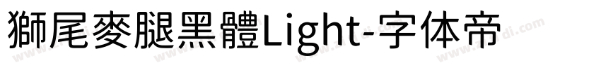 獅尾麥腿黑體Light字体转换