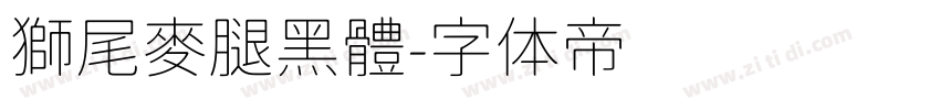 獅尾麥腿黑體字体转换