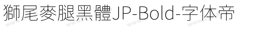 獅尾麥腿黑體JP-Bold字体转换