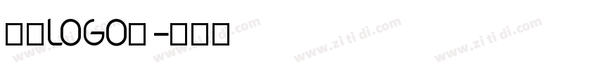 欣意LOGO体字体转换