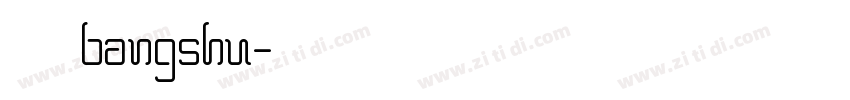 三级bangshu字体转换