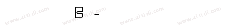 二字元心游手绘B简字体转换