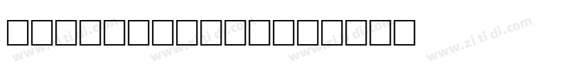 BlatantItalic字体转换