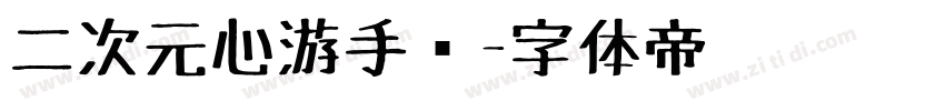 二次元心游手绘字体转换