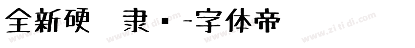 全新硬笔隶书字体转换