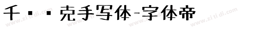 千图马克手写体字体转换