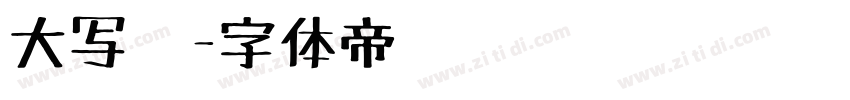 大写笔字体转换