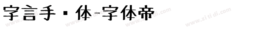 字言手绘体字体转换