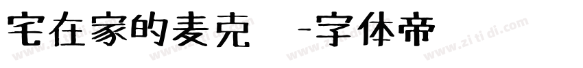 宅在家的麦克笔字体转换