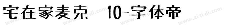 宅在家麦克笔10字体转换