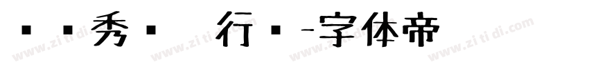 张维秀丽笔行书字体转换