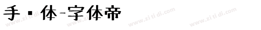 手绘体字体转换