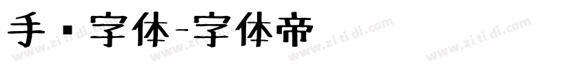 手绘字体字体转换