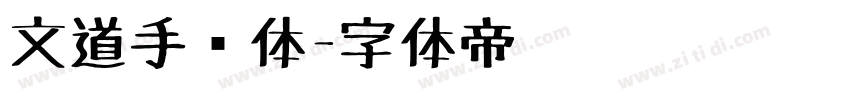 文道手绘体字体转换