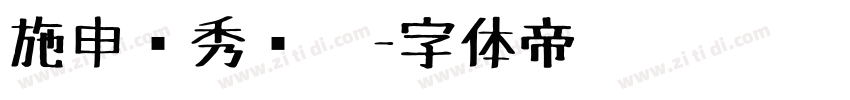 施申财秀丽笔字体转换
