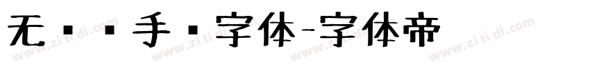无衬线手绘字体字体转换