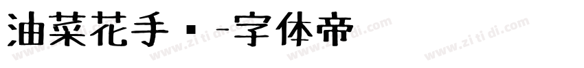 油菜花手绘字体转换