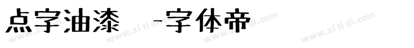 点字油漆笔字体转换