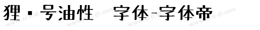 狸记号油性笔字体字体转换