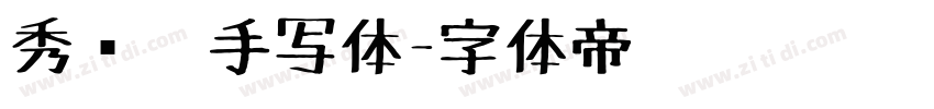秀丽笔手写体字体转换