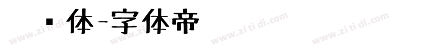 笔书体字体转换