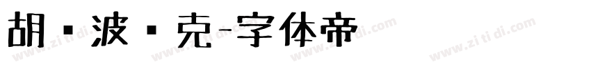 胡晓波马克字体转换