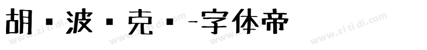 胡晓波马克圆字体转换
