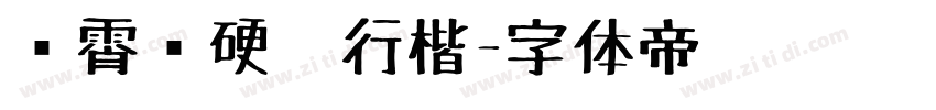 荆霄鹏硬笔行楷字体转换