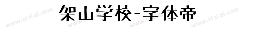 荔园笔架山学校字体转换