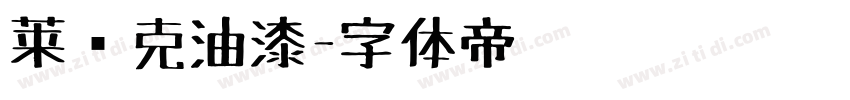 莱马克油漆字体转换