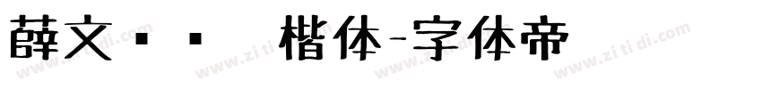 薛文轩钢笔楷体字体转换