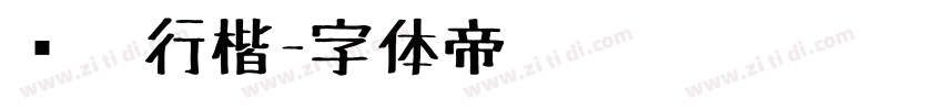 钢笔行楷字体转换