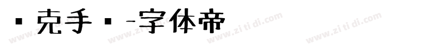 马克手绘字体转换